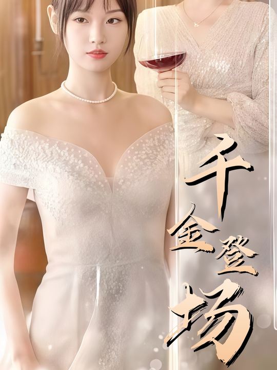 千金登场封面