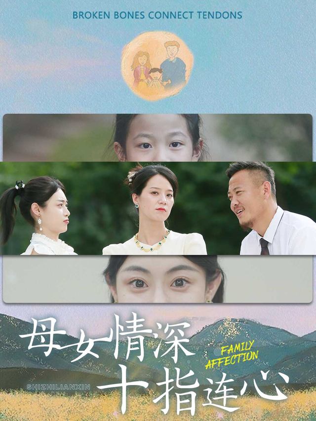 母女情深十指连心封面