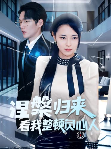 涅槃归来看我整顿负心人封面