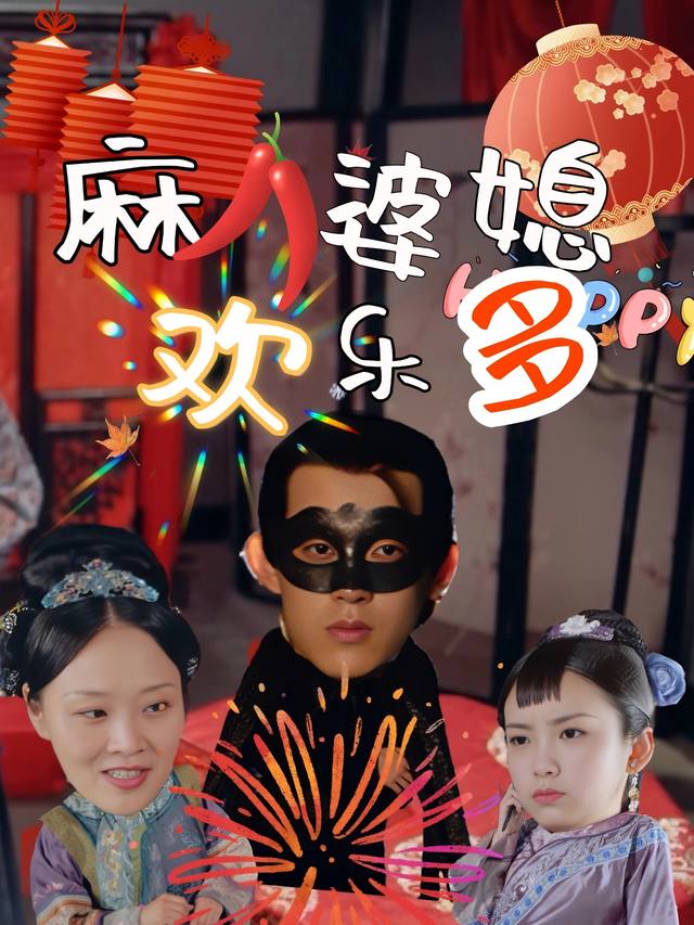 麻辣婆媳欢乐多封面