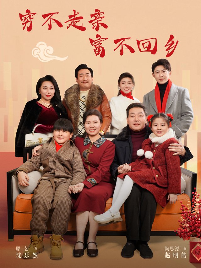 穷不走亲 富不回乡封面