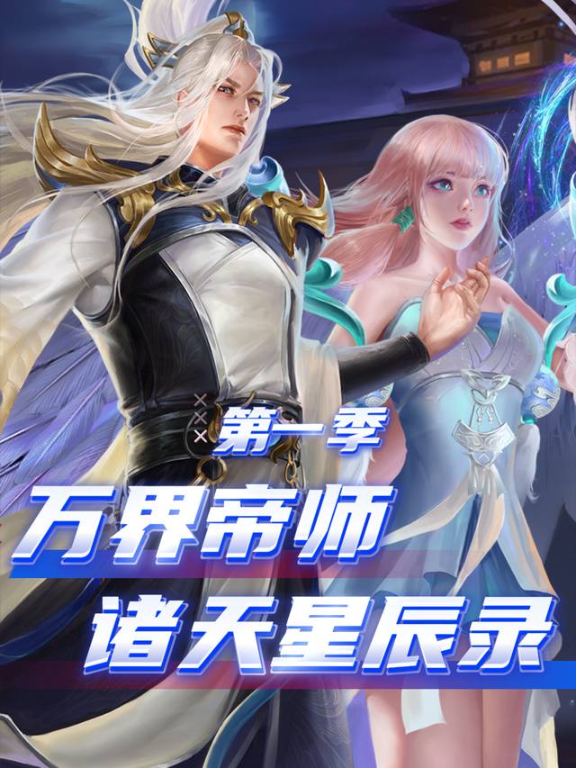 万界帝师:诸天星辰录 第一季封面
