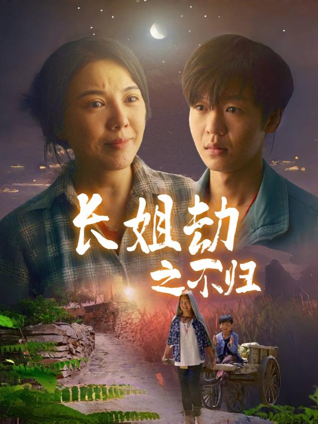 长姐劫之不归封面