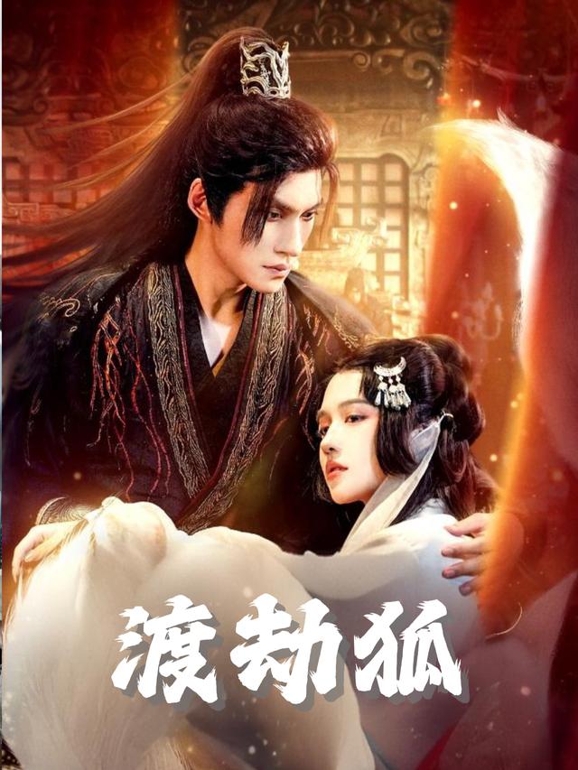渡劫狐封面