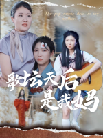 歌坛天后是我妈封面