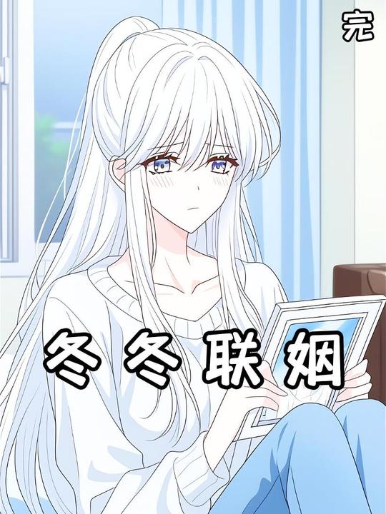 冬冬联姻封面