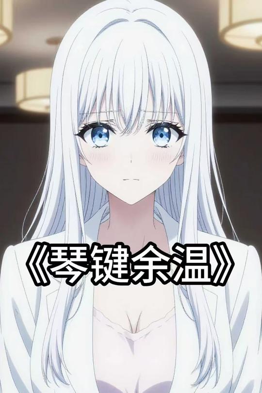 琴键余温封面
