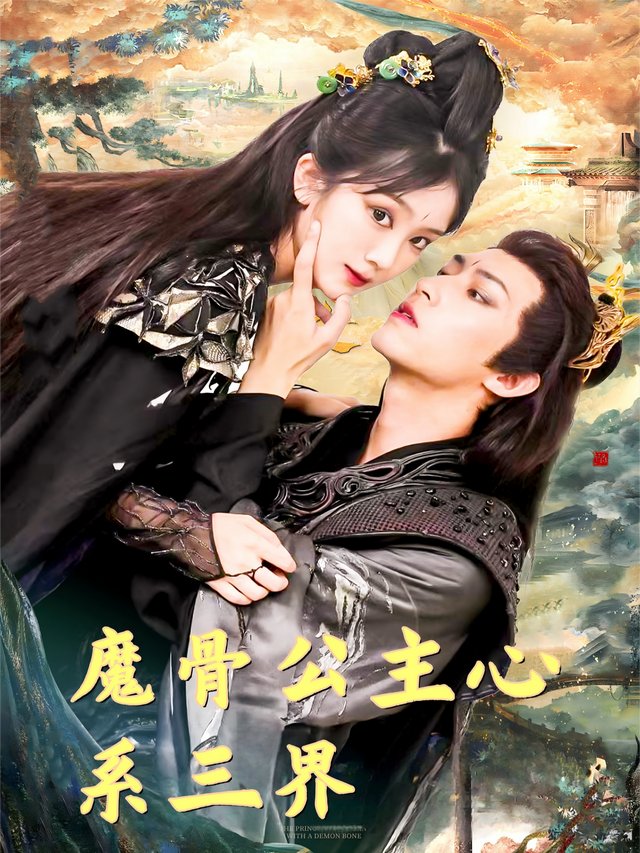 魔骨公主心系三界封面
