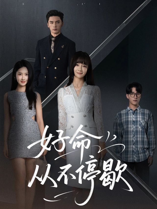 好命从不停歇封面