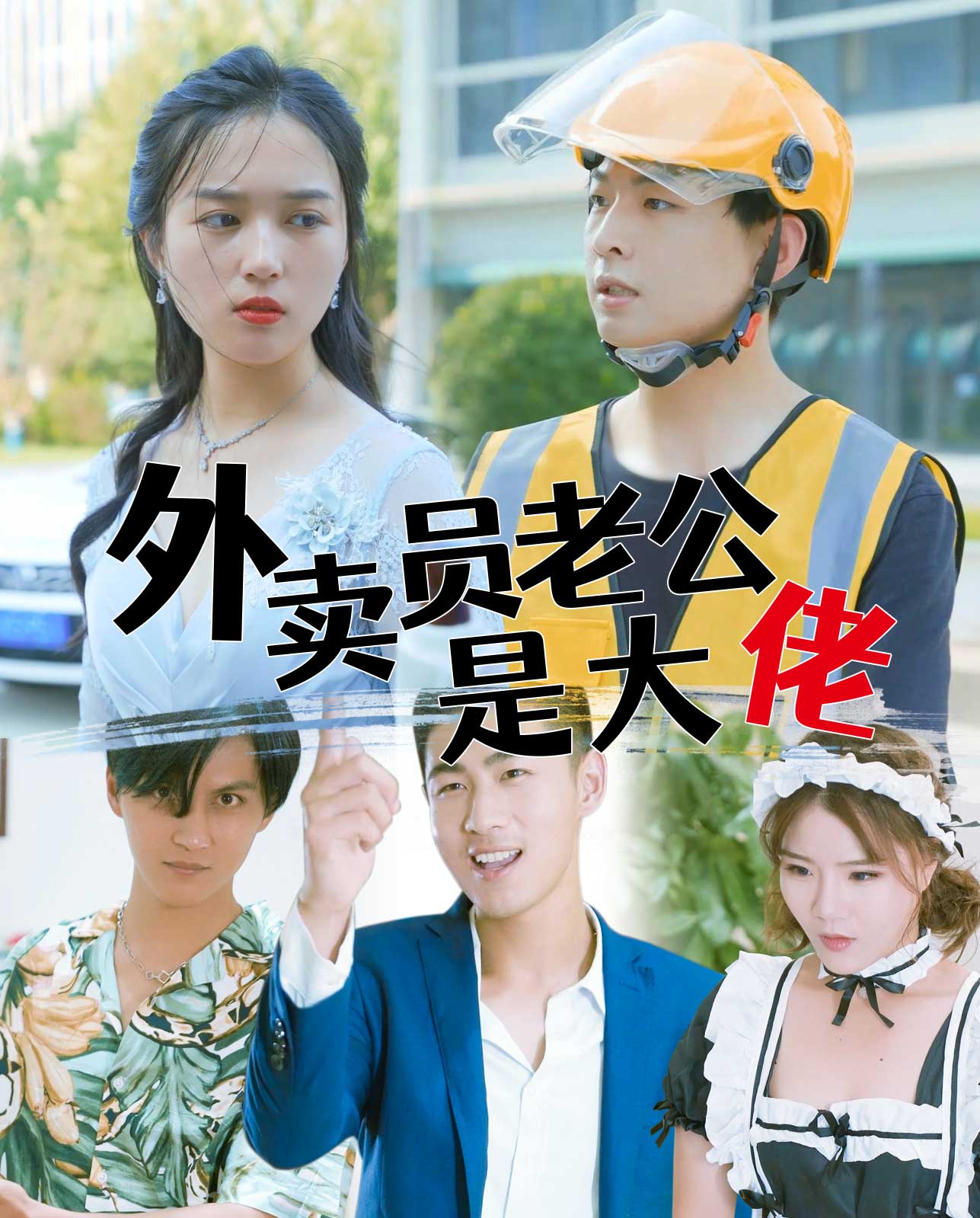 外卖员老公是大佬封面