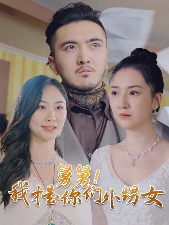 舅舅!我才是你们外甥女封面