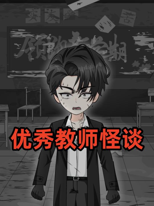 优秀教师怪谈封面