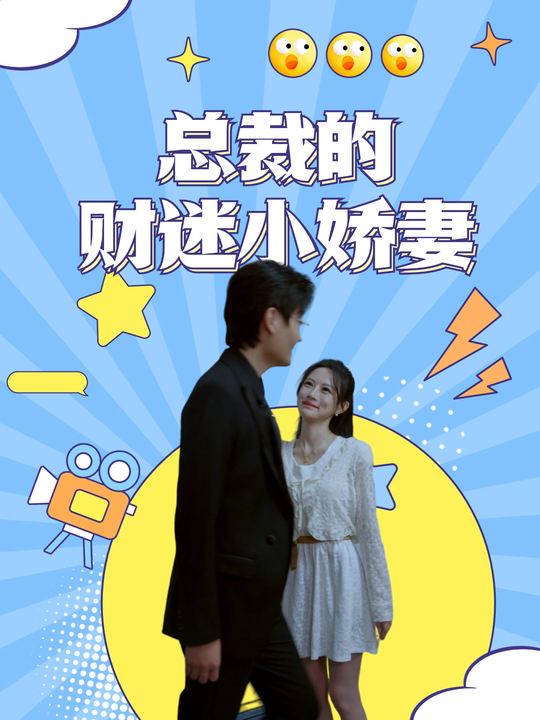 总裁的财迷小娇妻封面