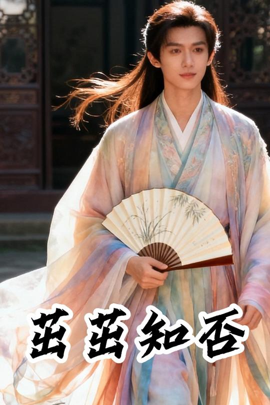 茁茁知否封面