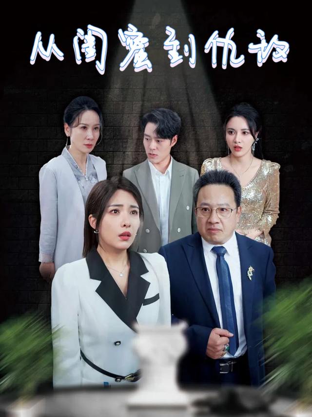 从闺蜜到仇敌封面