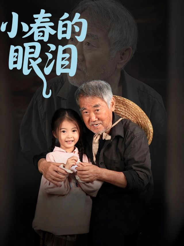 小春的眼泪封面