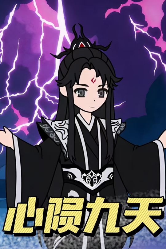 心陨九天封面