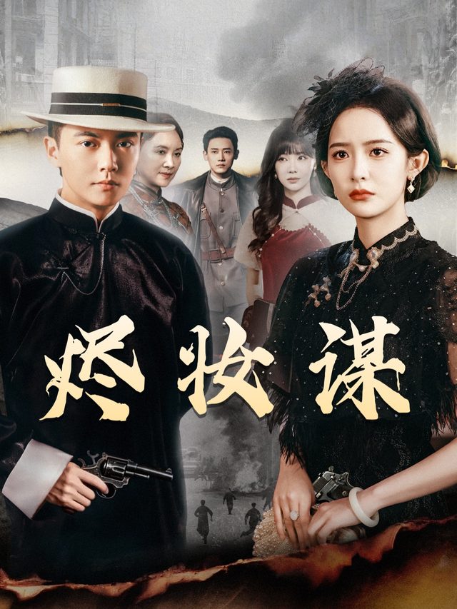 烬妆谋封面