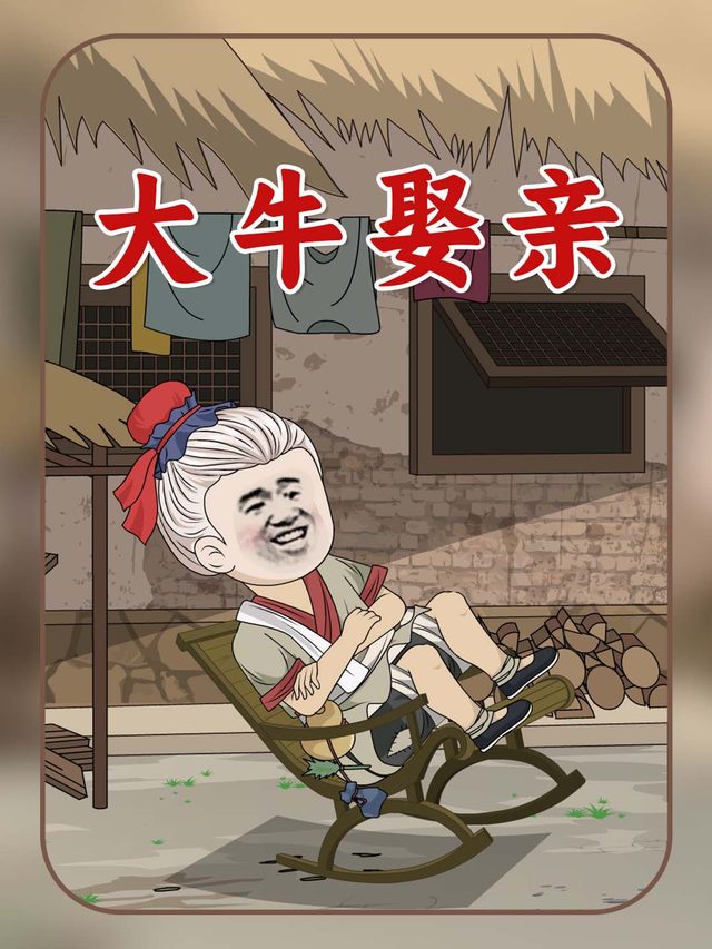 大牛娶亲封面