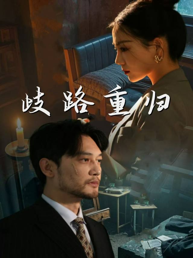 歧路重归封面