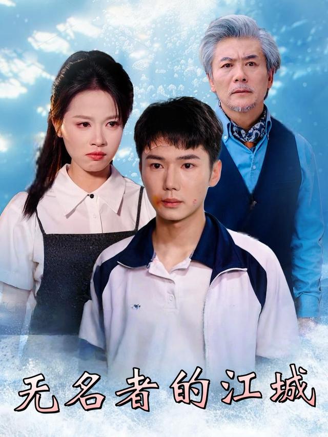 无名者的江城封面