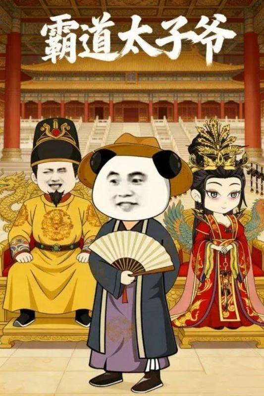 霸道太子爷封面
