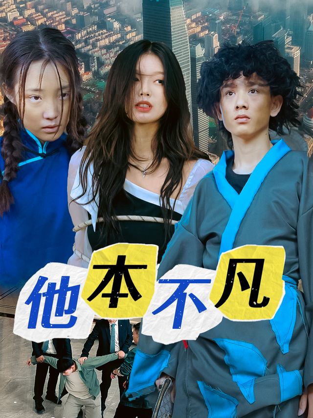 他本不凡封面