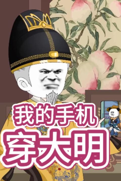 我的手机穿大明封面