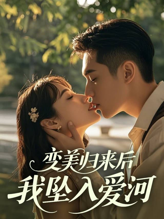 变美归来后我坠入爱河封面