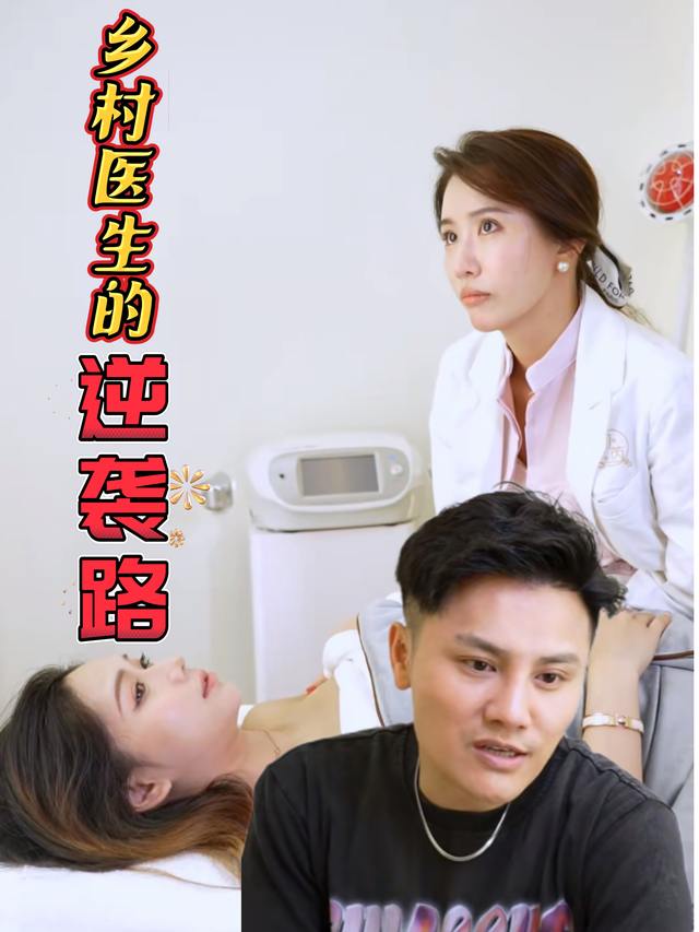 乡村医生的逆袭封面