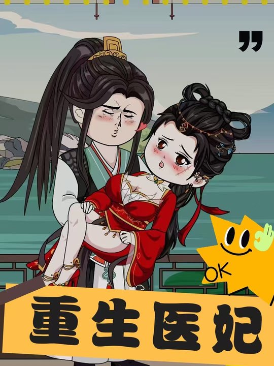 重生医妃封面