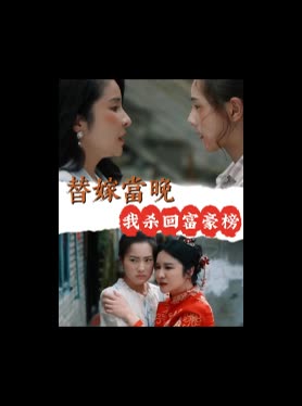 替嫁当晚我杀回富豪榜封面