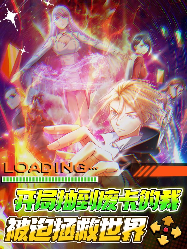 开局抽到废卡的我被迫拯救世界封面