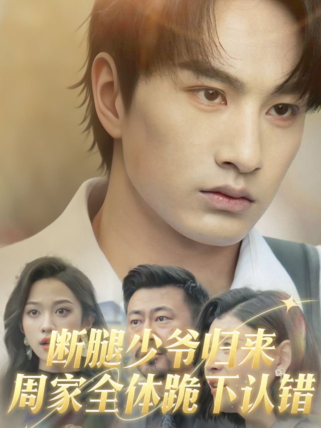 断腿少爷归来,周家全体跪下认错封面