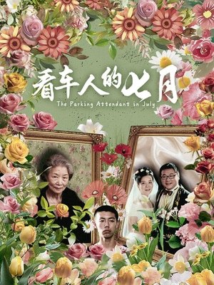 电影看车人的七月封面