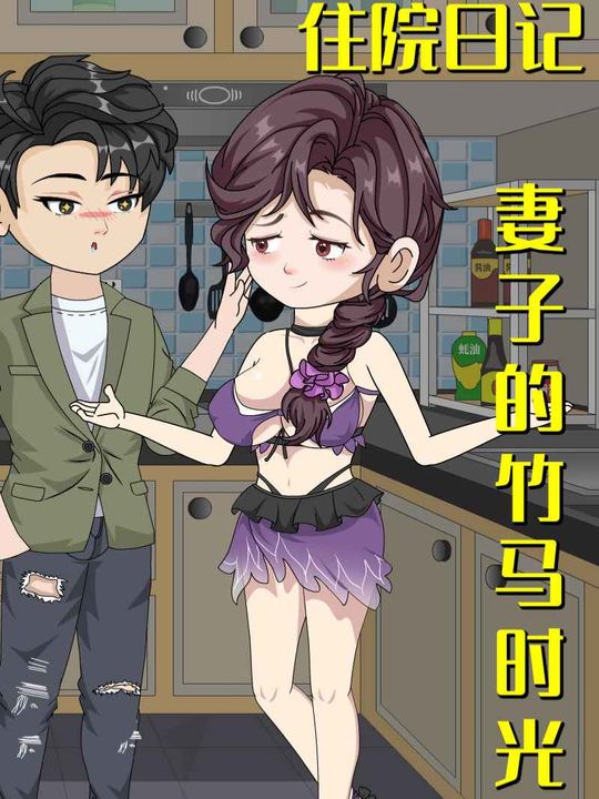 住院日记,妻子的竹马时光封面