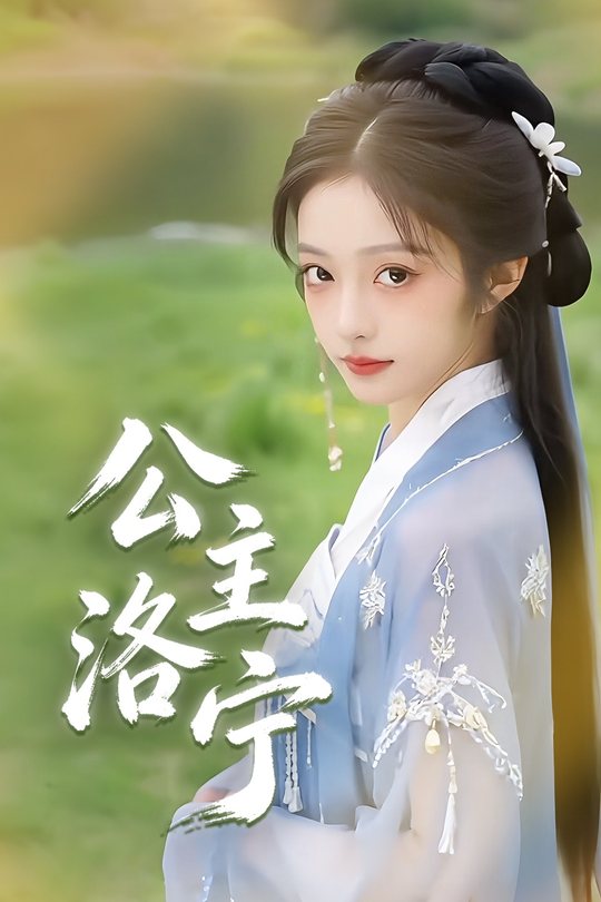 公主洛宁封面
