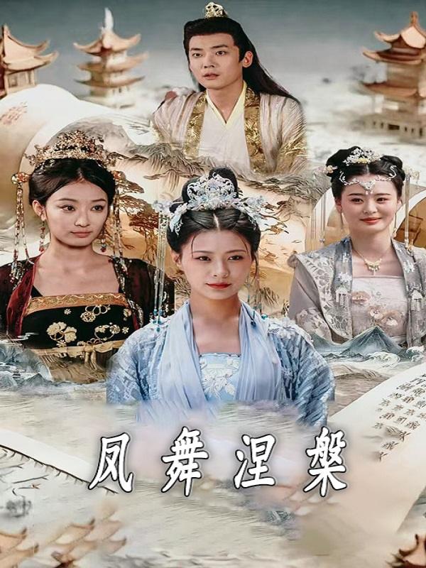 凤舞涅槃封面