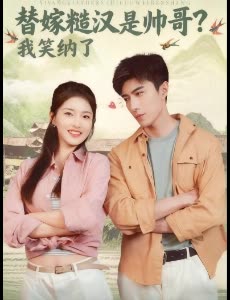 替嫁糙汉是帅哥?我笑纳了封面