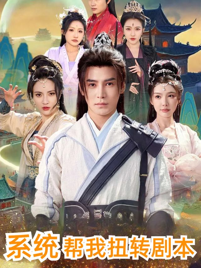系统帮我扭转剧本封面