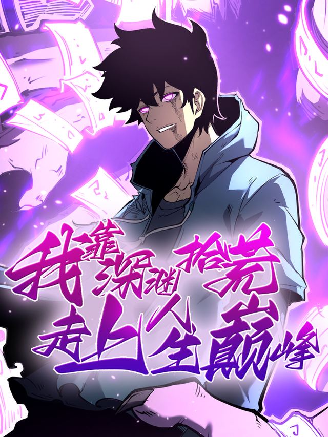 我靠深渊拾荒走上人生巅峰 第三季封面