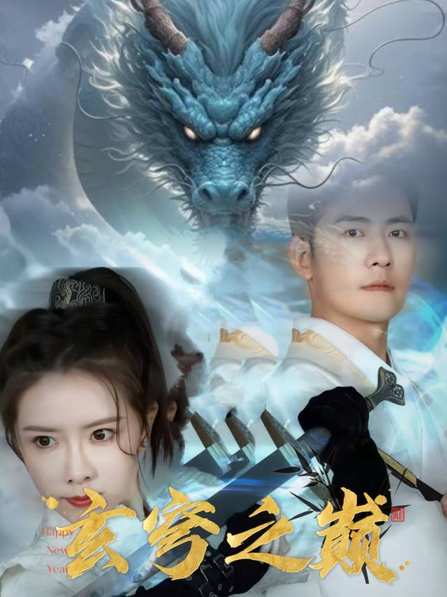 玄穹之巅封面