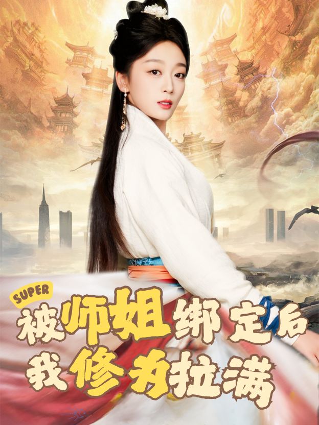 被师姐绑定后我修为拉满封面