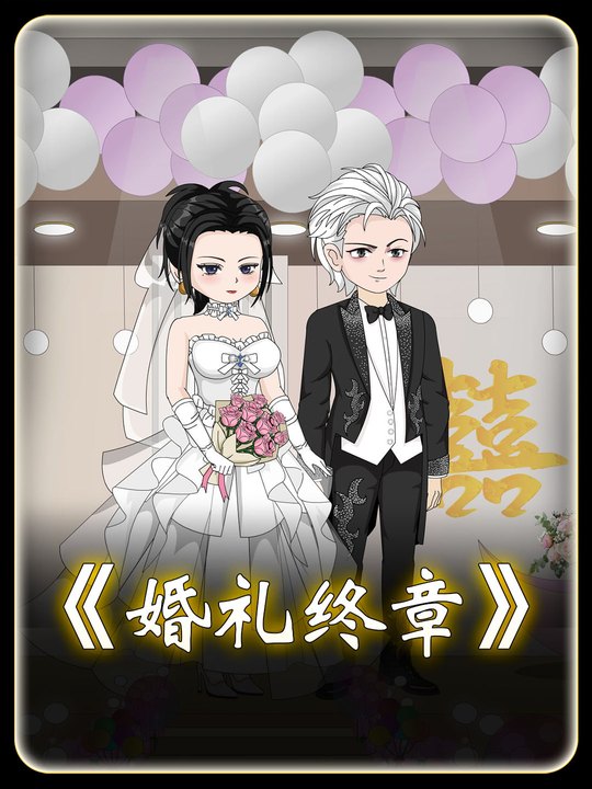 婚礼终章封面