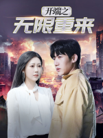 开端之无限重来封面
