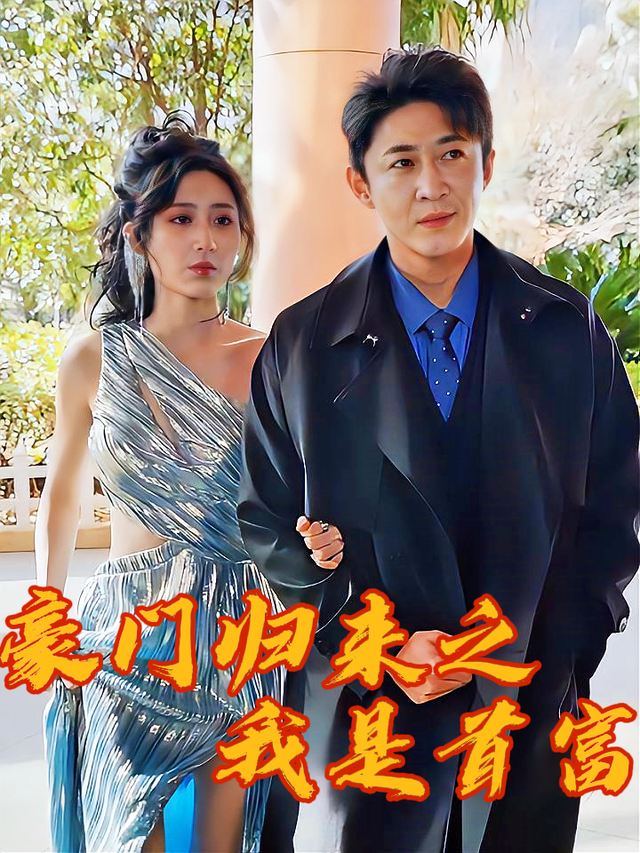 豪门归来之我是首富封面