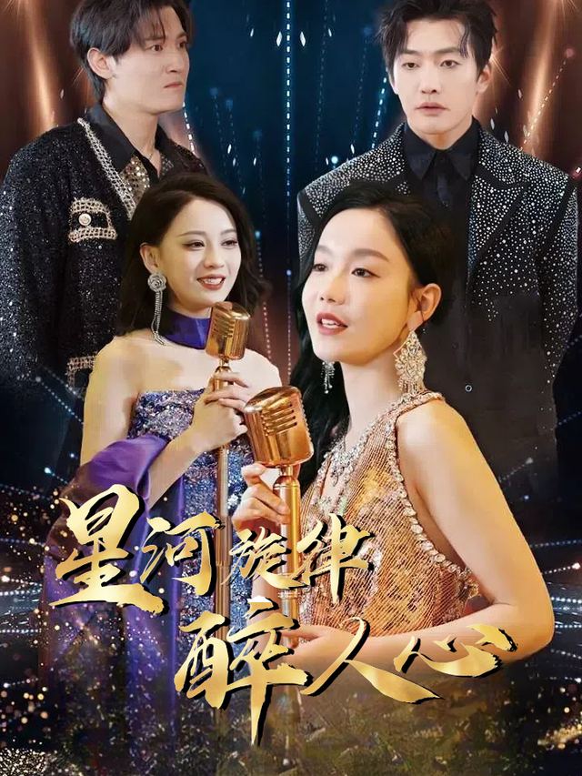星河旋律醉人心封面