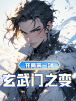 开局第一剑:玄武门之变封面
