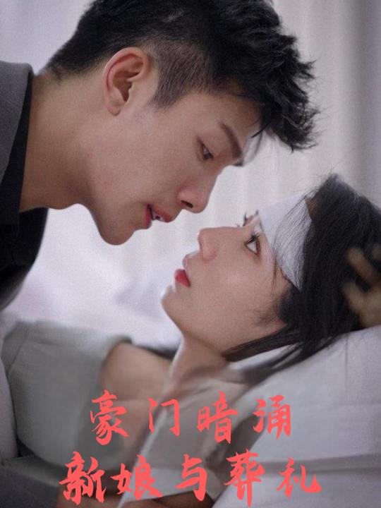 豪门暗涌:新娘与葬礼封面
