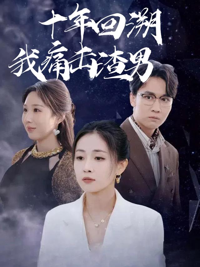 十年回溯我痛击渣男封面